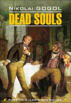 Книга Gogol N. Dead Souls, б-9050, Баград.рф